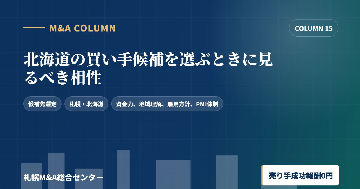 北海道の買い手候補を選ぶときに見るべき相性のアイキャッチ画像