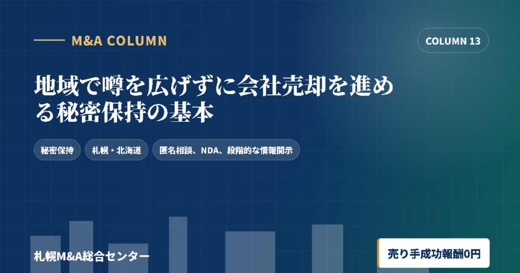 地域で噂を広げずに会社売却を進める秘密保持の基本のアイキャッチ画像