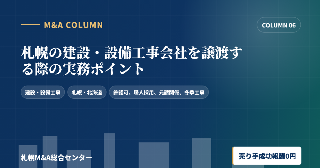 札幌の建設・設備工事会社を譲渡する際の実務ポイントのアイキャッチ画像