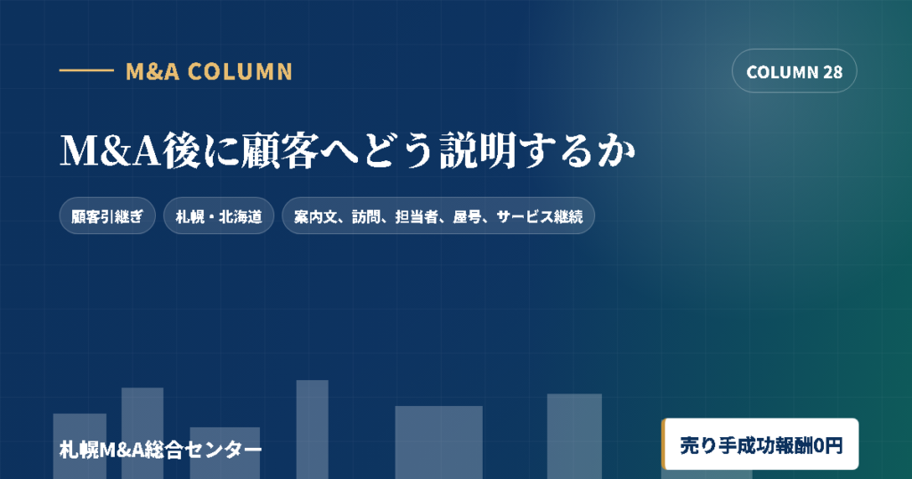 M&A後に顧客へどう説明するかのアイキャッチ画像