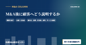 M&A後に顧客へどう説明するかのアイキャッチ画像