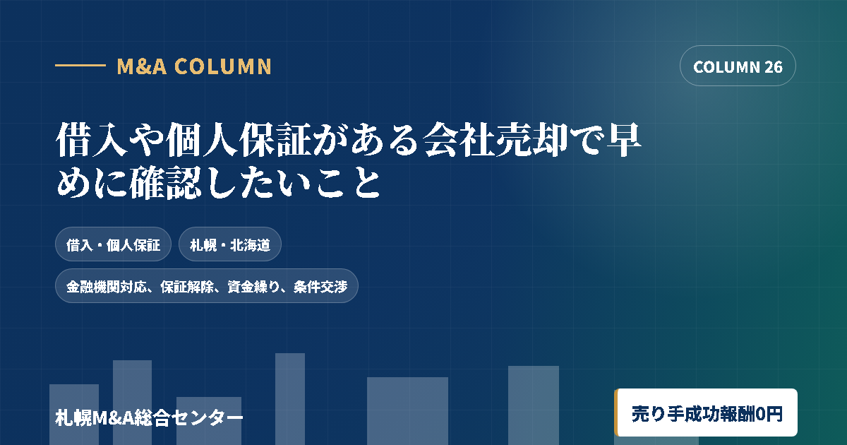 借入や個人保証がある会社売却で早めに確認したいことのアイキャッチ画像