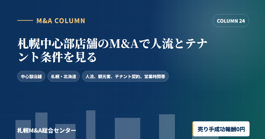 札幌中心部店舗のM&Aで人流とテナント条件を見るのアイキャッチ画像