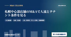 札幌中心部店舗のM&Aで人流とテナント条件を見るのアイキャッチ画像