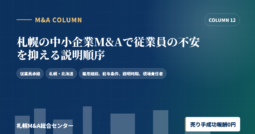 札幌の中小企業M&Aで従業員の不安を抑える説明順序のアイキャッチ画像