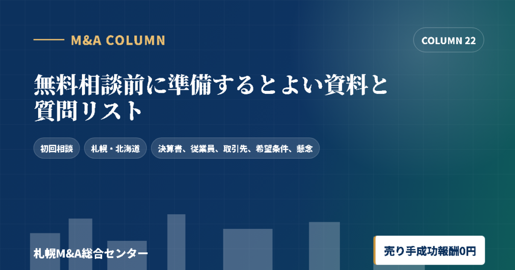 無料相談前に準備するとよい資料と質問リストのアイキャッチ画像