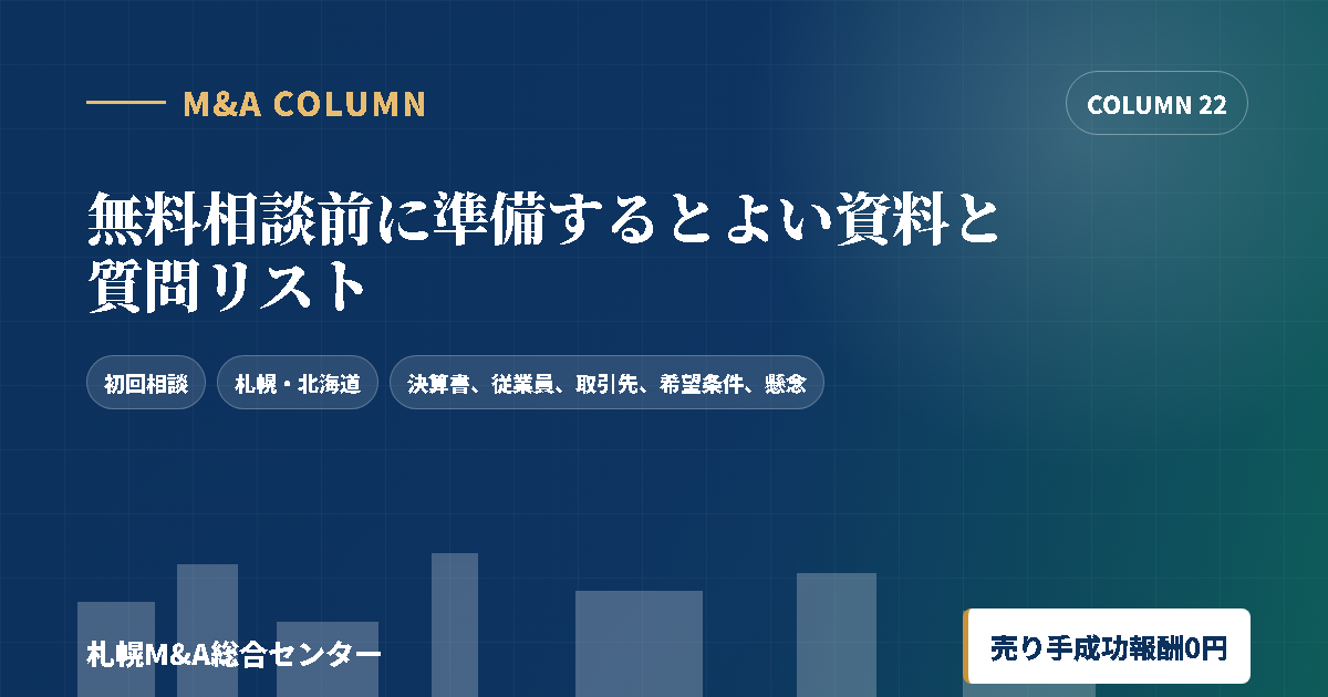 無料相談前に準備するとよい資料と質問リストのアイキャッチ画像