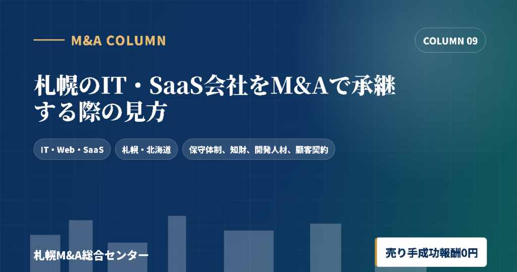 札幌のIT・SaaS会社をM&Aで承継する際の見方のアイキャッチ画像