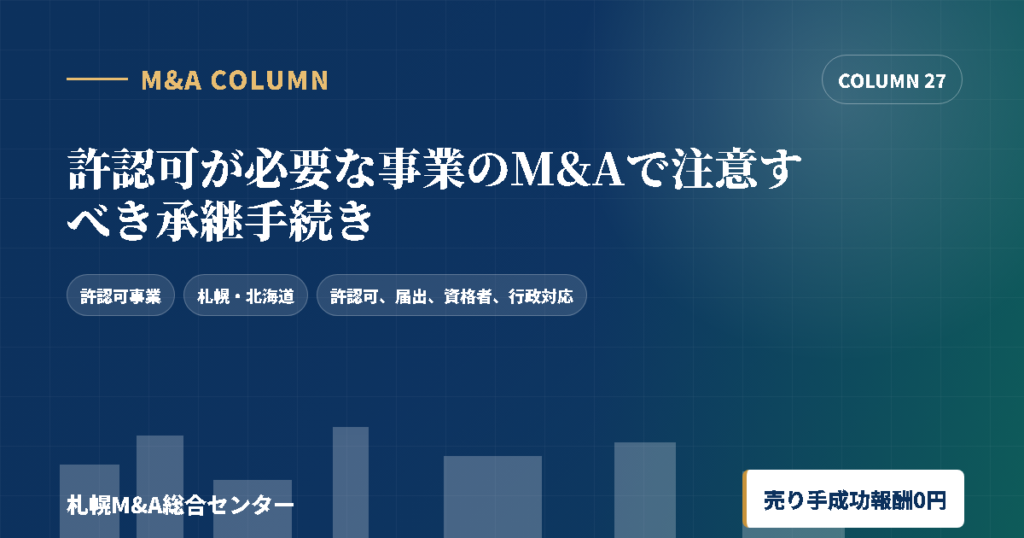許認可が必要な事業のM&Aで注意すべき承継手続きのアイキャッチ画像