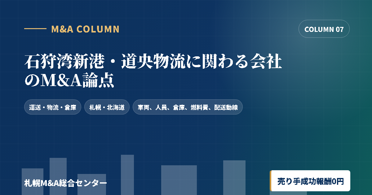 石狩湾新港・道央物流に関わる会社のM&A論点のアイキャッチ画像