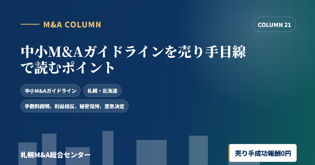 中小M&Aガイドラインを譲渡企業目線で読むポイントのアイキャッチ画像