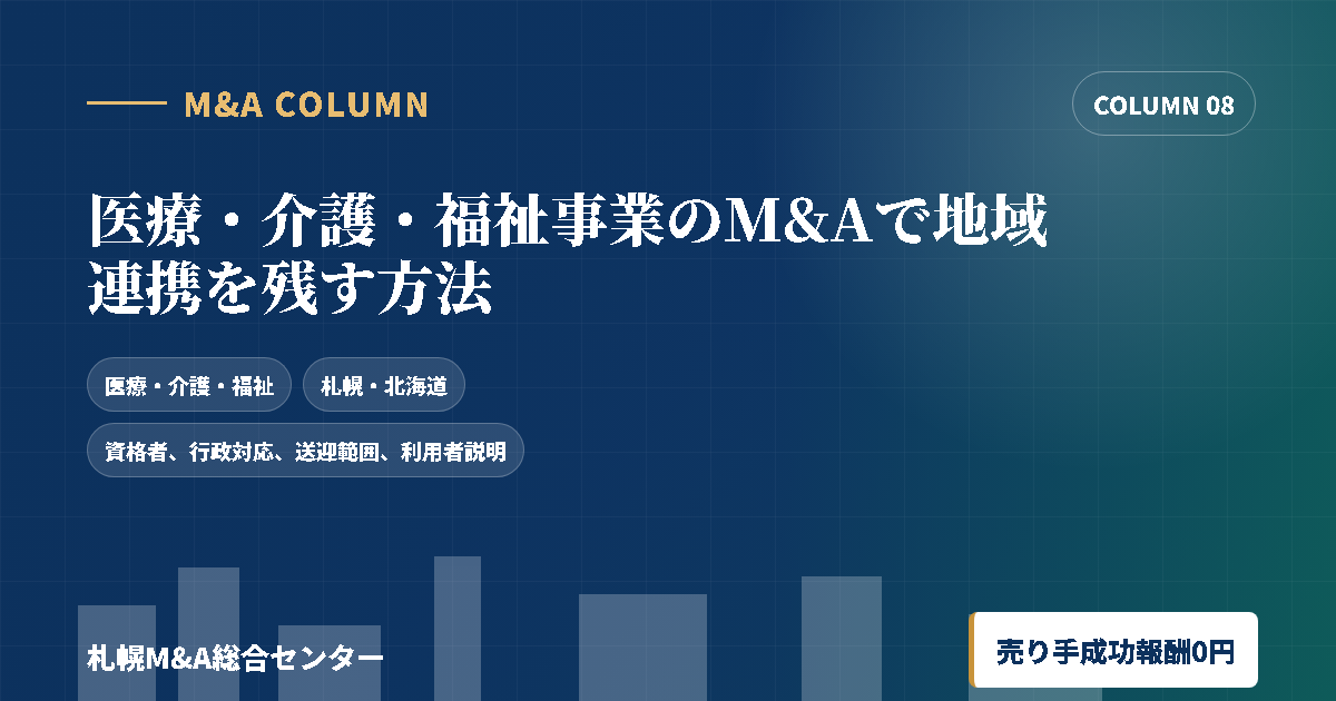 医療・介護・福祉事業のM&Aで地域連携を残す方法のアイキャッチ画像