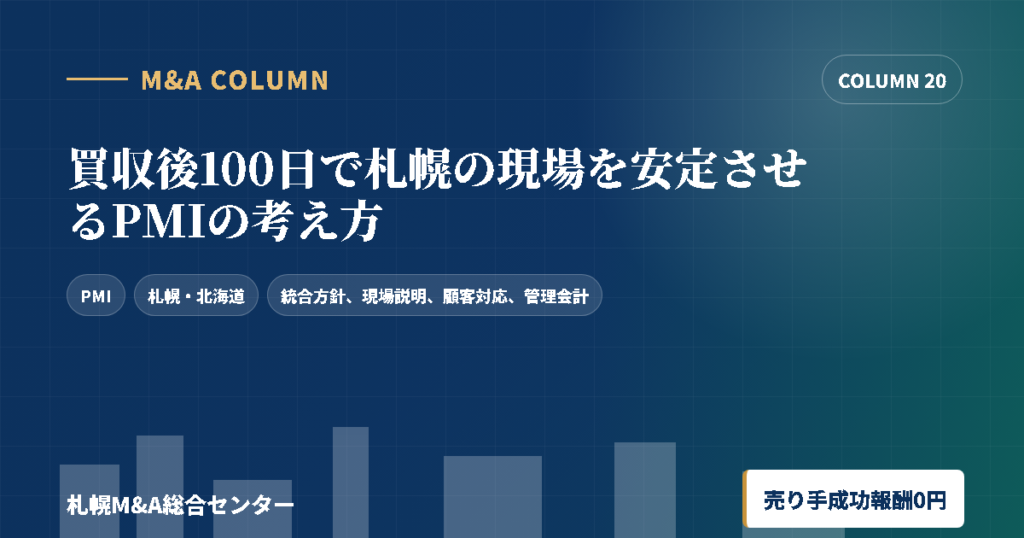 買収後100日で札幌の現場を安定させるPMIの考え方のアイキャッチ画像