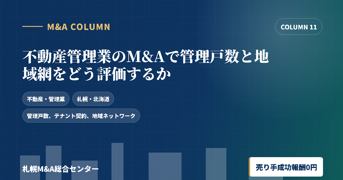 不動産管理業のM&Aで管理戸数と地域網をどう評価するかのアイキャッチ画像