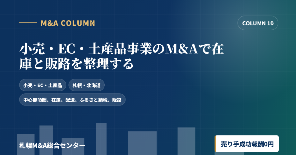 小売・EC・土産品事業のM&Aで在庫と販路を整理するのアイキャッチ画像