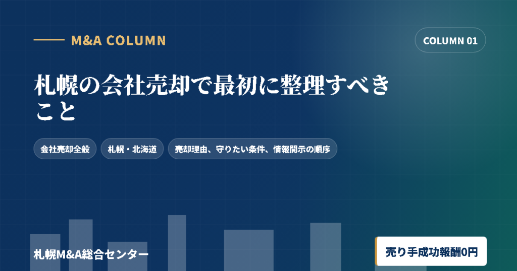 札幌の会社売却で最初に整理すべきことのアイキャッチ画像