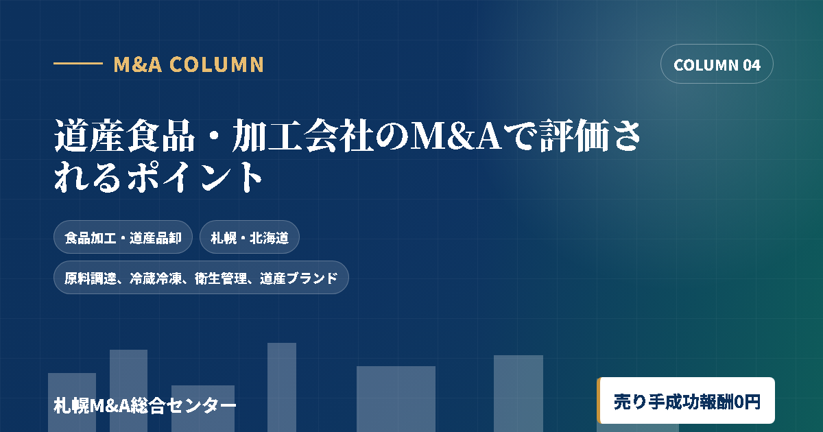 道産食品・加工会社のM&Aで評価されるポイントのアイキャッチ画像