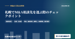 札幌でM&A相談先を選ぶ際のチェックポイントのアイキャッチ画像