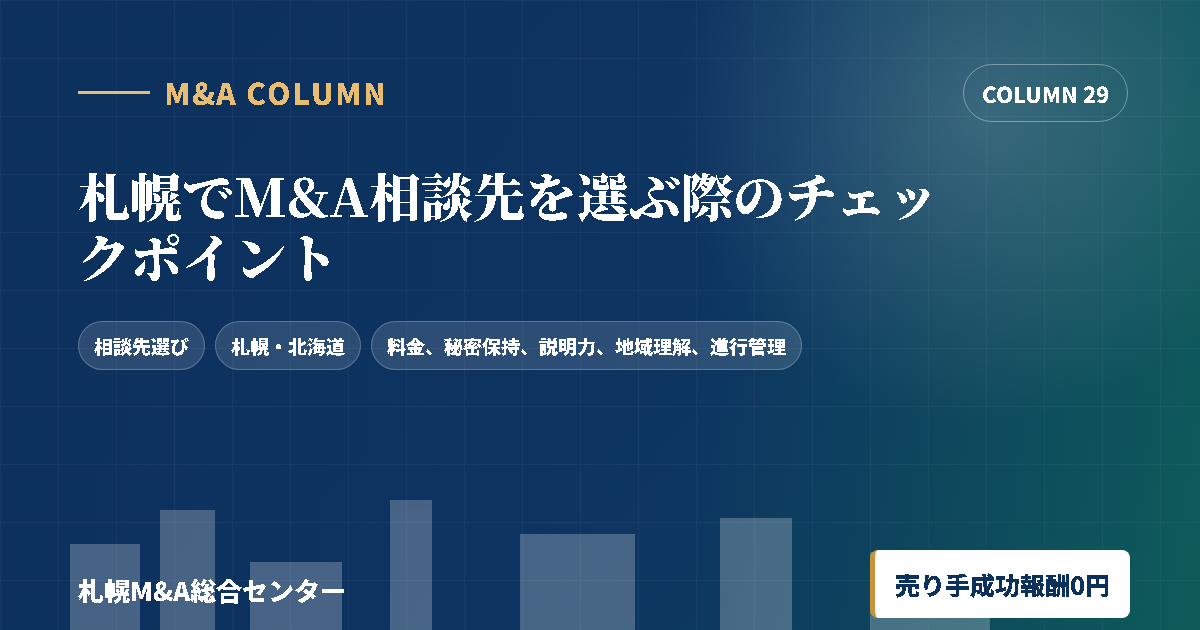 札幌でM&A相談先を選ぶ際のチェックポイントのアイキャッチ画像