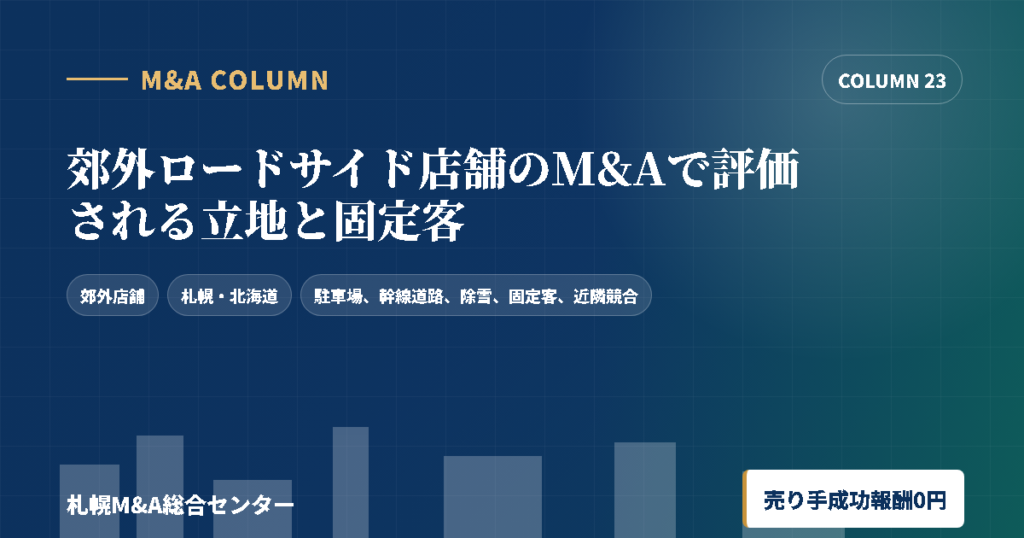 郊外ロードサイド店舗のM&Aで評価される立地と固定客のアイキャッチ画像