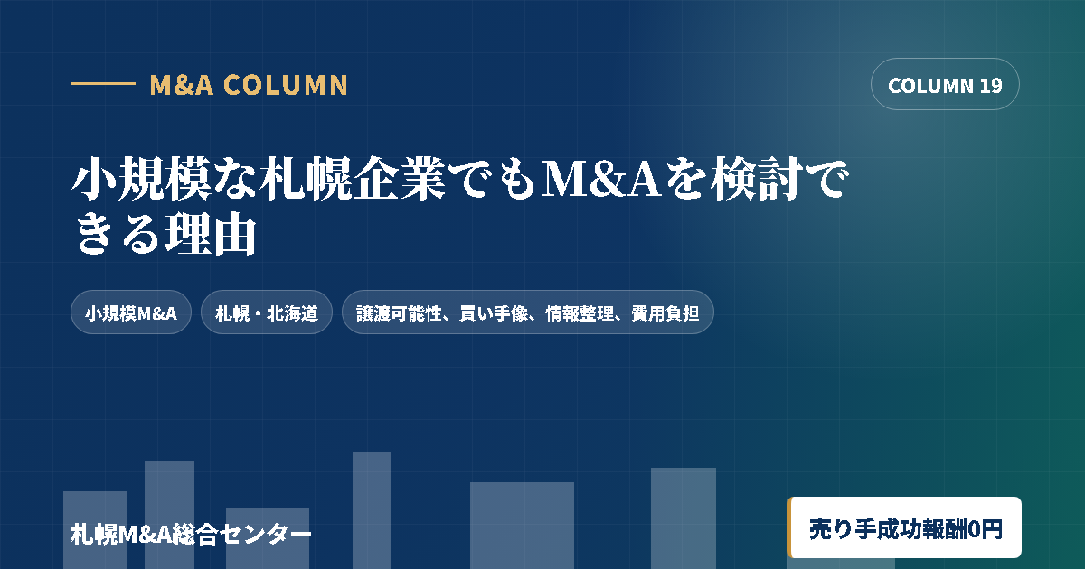 小規模な札幌企業でもM&Aを検討できる理由のアイキャッチ画像