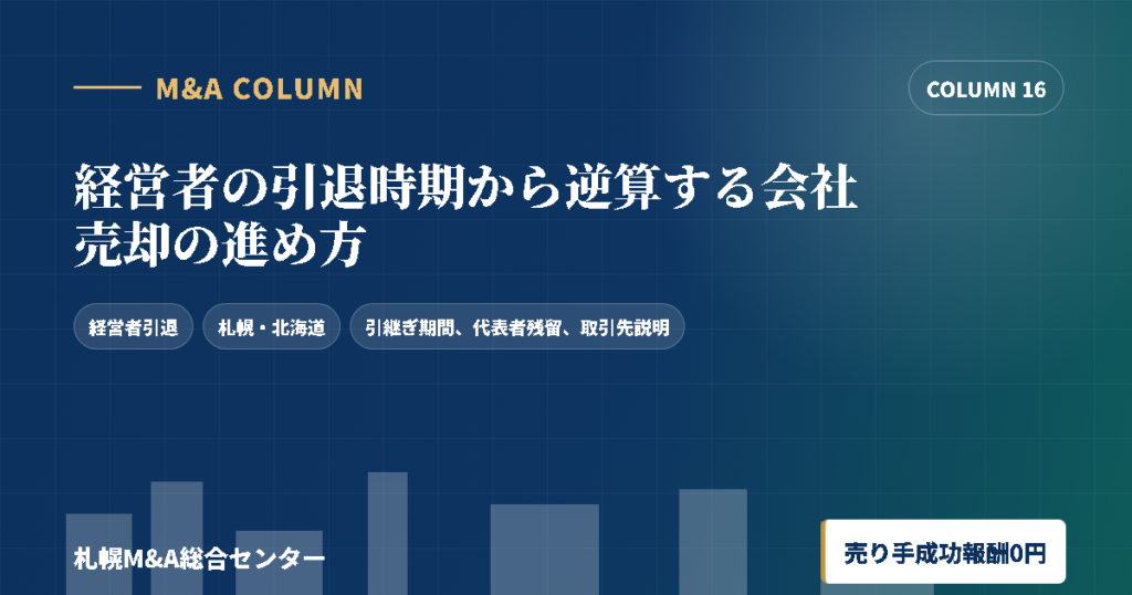 経営者の引退時期から逆算する会社売却の進め方のアイキャッチ画像