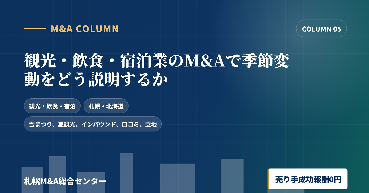 観光・飲食・宿泊業のM&Aで季節変動をどう説明するかのアイキャッチ画像