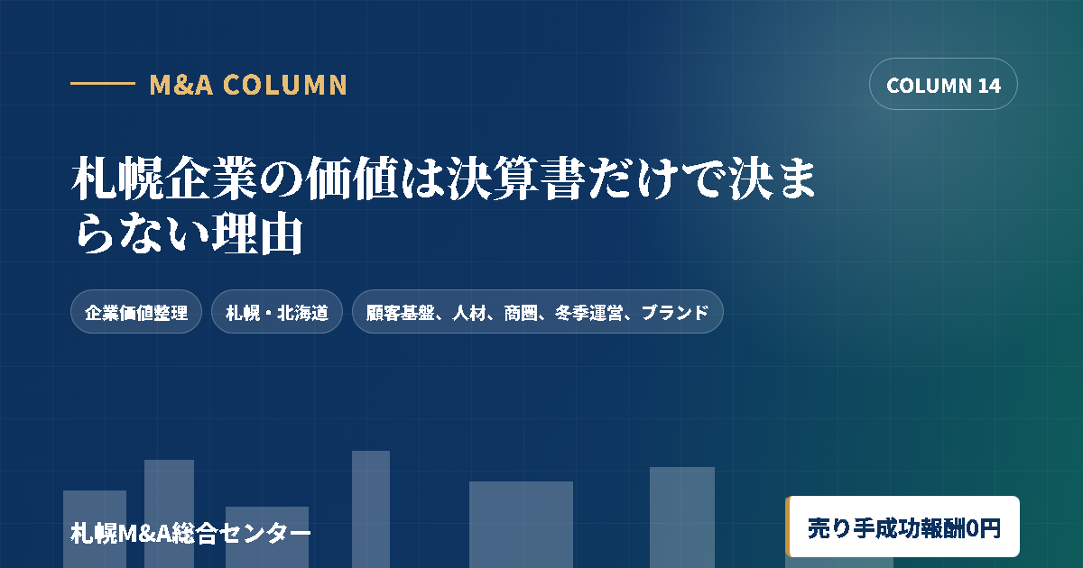 札幌企業の価値は決算書だけで決まらない理由のアイキャッチ画像