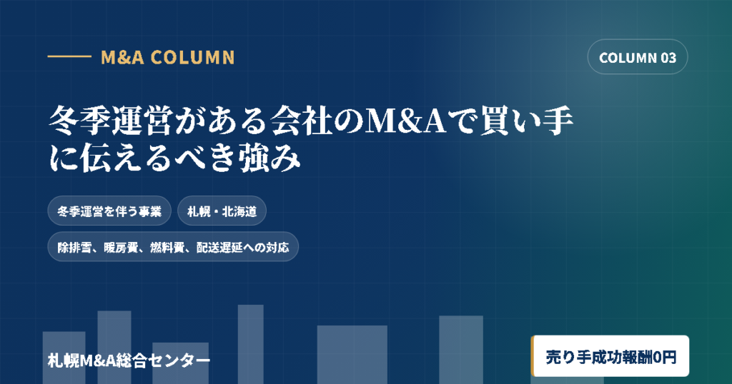 冬季運営がある会社のM&Aで買い手に伝えるべき強みのアイキャッチ画像