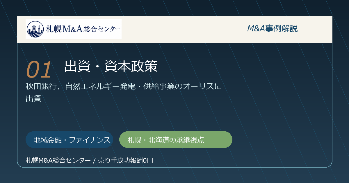 M&A事例解説01｜地域金融・ファイナンスの出資・資本政策から札幌企業が学べること アイキャッチ