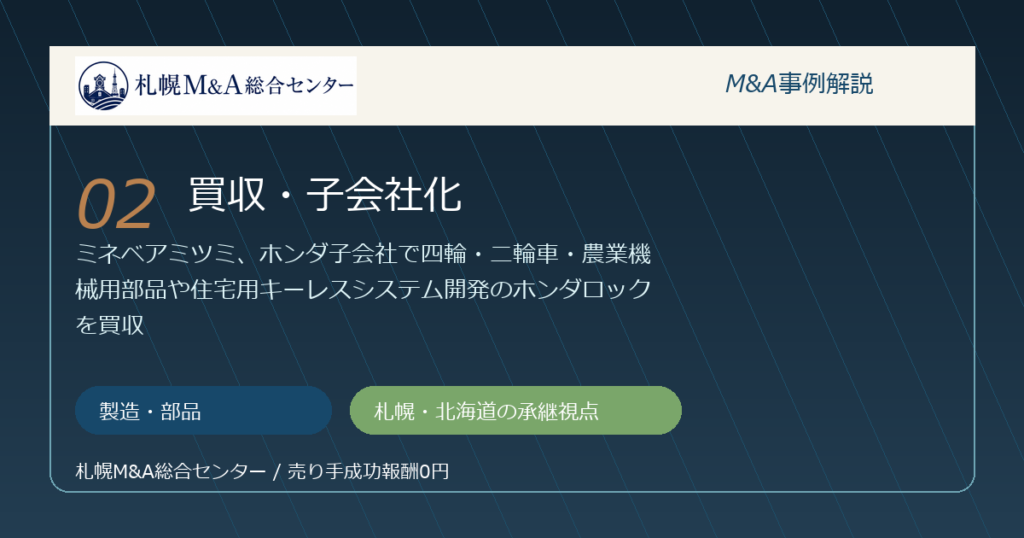 M&A事例解説02｜製造・部品の買収・子会社化から札幌企業が学べること アイキャッチ