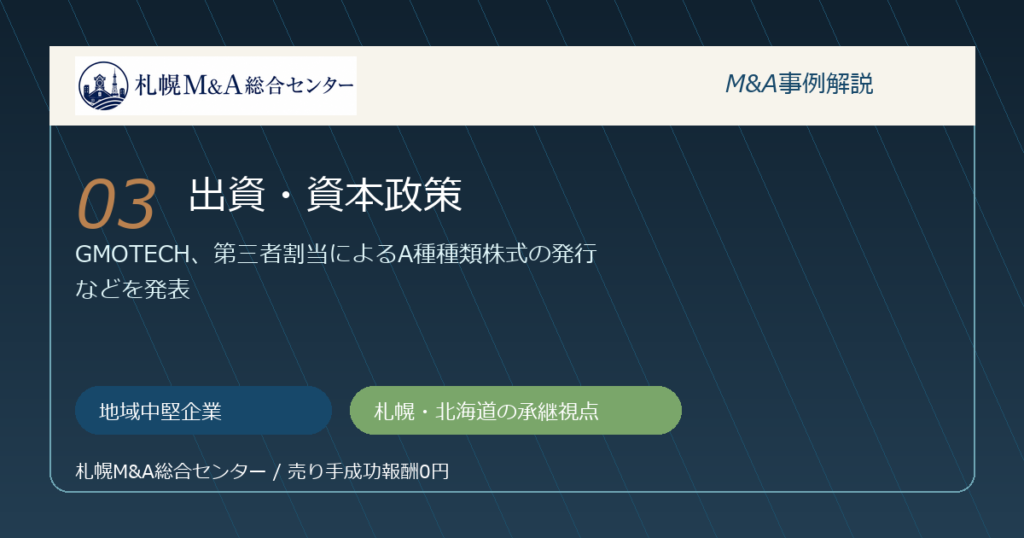 M&A事例解説03｜地域中堅企業の出資・資本政策から札幌企業が学べること アイキャッチ