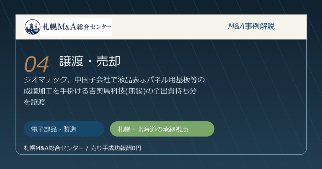 M&A事例解説04｜電子部品・製造の譲渡・売却から札幌企業が学べること アイキャッチ