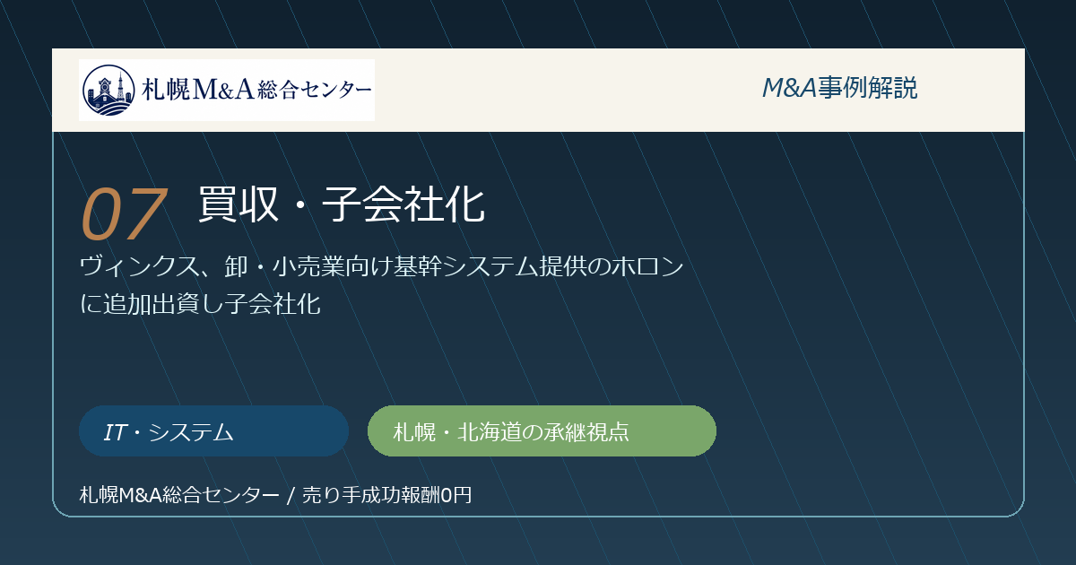 M&A事例解説07｜IT・システムの買収・子会社化から札幌企業が学べること アイキャッチ