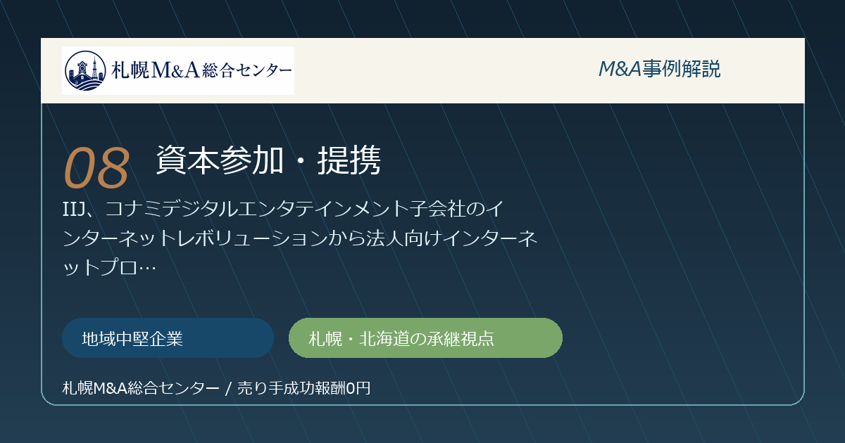M&A事例解説08｜地域中堅企業の資本参加・提携から札幌企業が学べること アイキャッチ