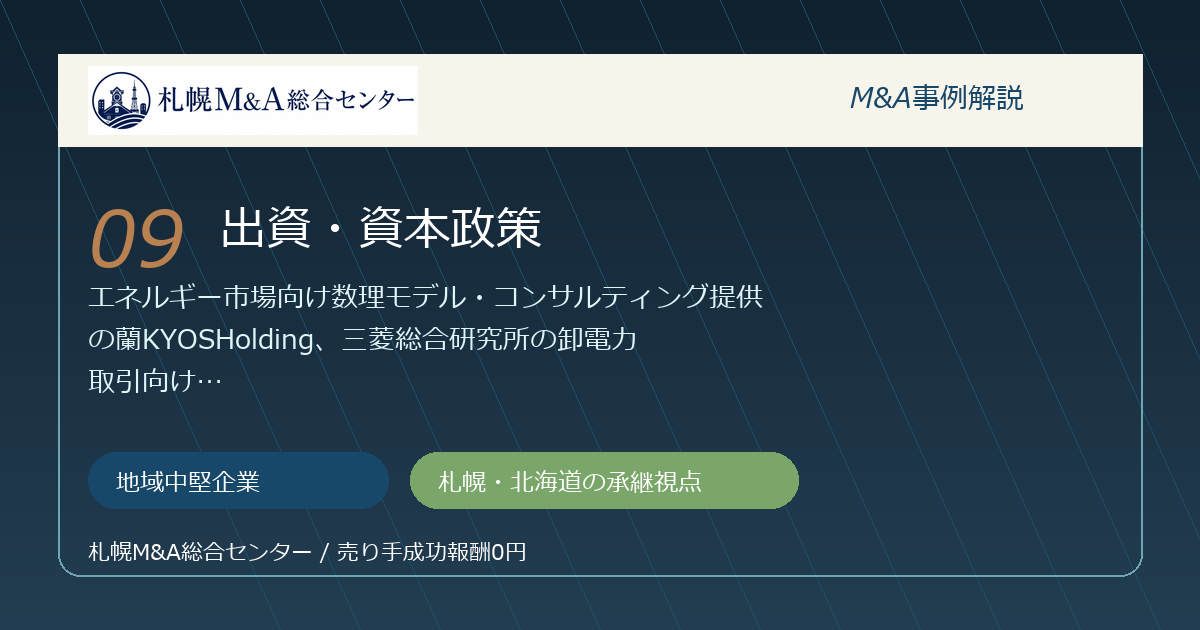 M&A事例解説09｜地域中堅企業の出資・資本政策から札幌企業が学べること アイキャッチ