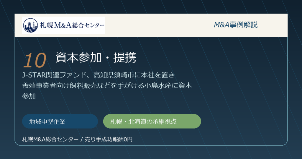 M&A事例解説10｜地域中堅企業の資本参加・提携から札幌企業が学べること アイキャッチ