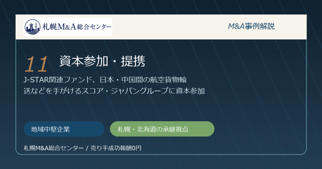 M&A事例解説11｜地域中堅企業の資本参加・提携から札幌企業が学べること アイキャッチ