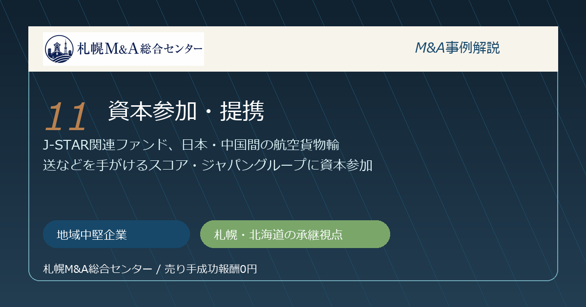 M&A事例解説11｜地域中堅企業の資本参加・提携から札幌企業が学べること アイキャッチ