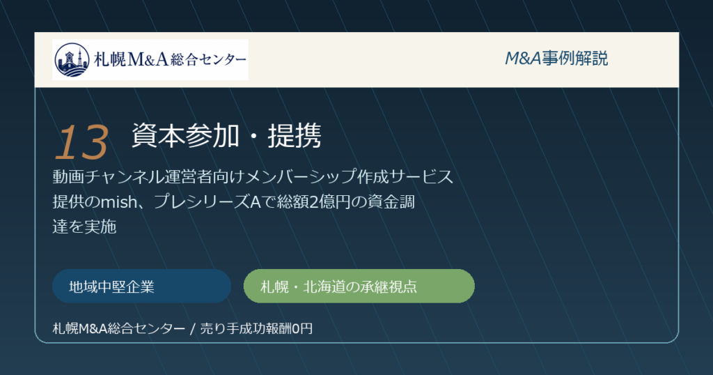 M&A事例解説13｜地域中堅企業の資本参加・提携から札幌企業が学べること アイキャッチ