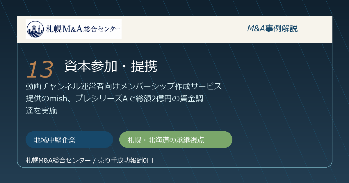M&A事例解説13｜地域中堅企業の資本参加・提携から札幌企業が学べること アイキャッチ
