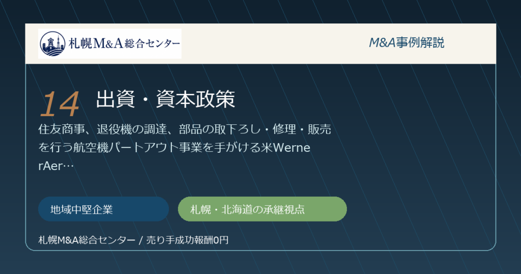 M&A事例解説14｜地域中堅企業の出資・資本政策から札幌企業が学べること アイキャッチ