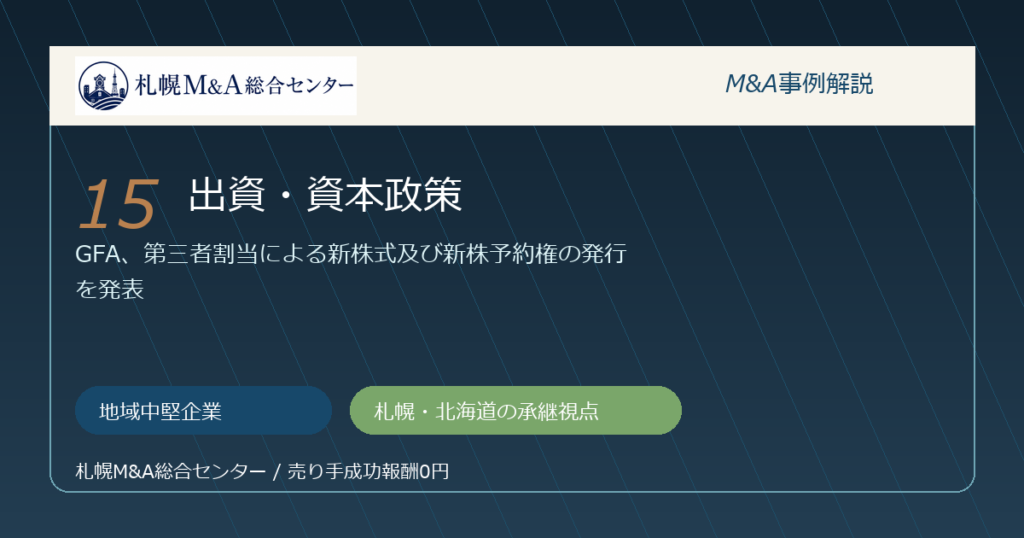 M&A事例解説15｜地域中堅企業の出資・資本政策から札幌企業が学べること アイキャッチ