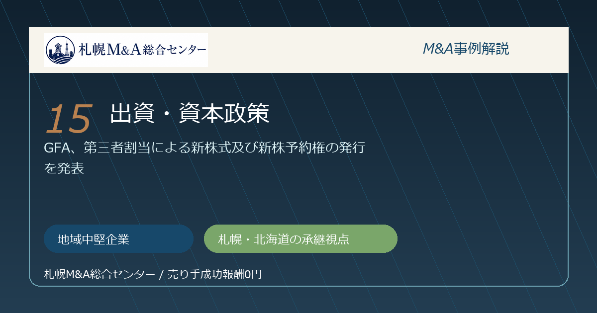 M&A事例解説15｜地域中堅企業の出資・資本政策から札幌企業が学べること アイキャッチ