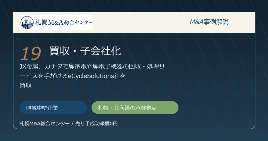 M&A事例解説19｜地域中堅企業の買収・子会社化から札幌企業が学べること アイキャッチ