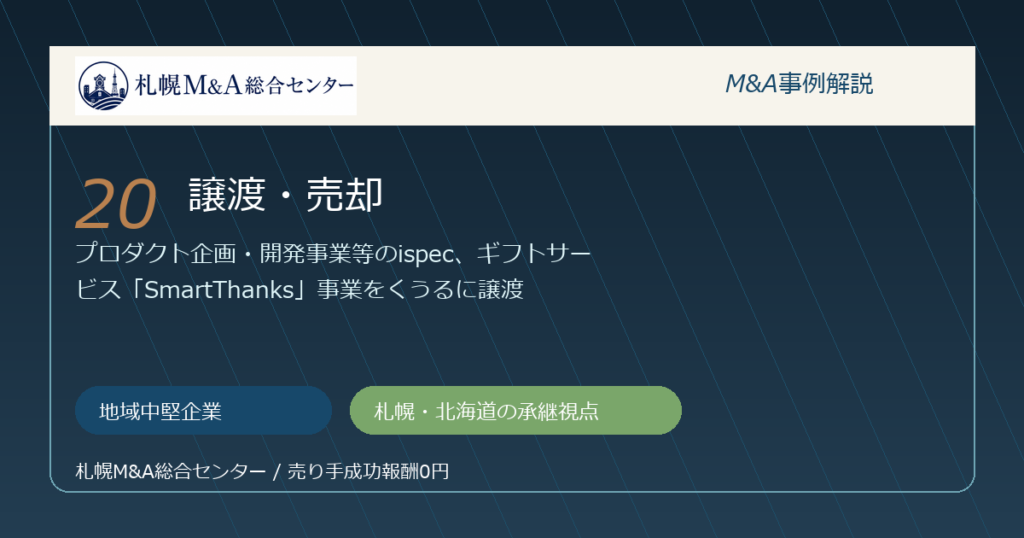 M&A事例解説20｜地域中堅企業の譲渡・売却から札幌企業が学べること アイキャッチ