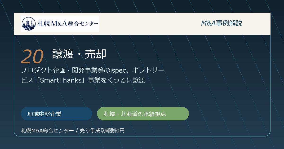 M&A事例解説20｜地域中堅企業の譲渡・売却から札幌企業が学べること アイキャッチ