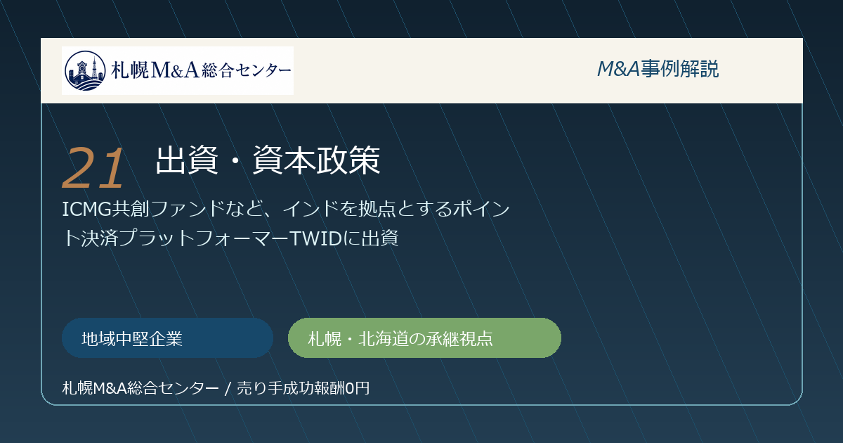 M&A事例解説21｜地域中堅企業の出資・資本政策から札幌企業が学べること アイキャッチ