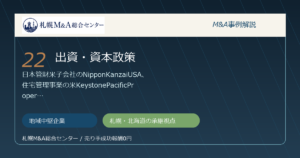 M&A事例解説22｜地域中堅企業の出資・資本政策から札幌企業が学べること アイキャッチ