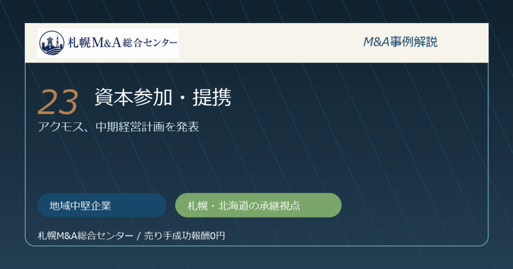 M&A事例解説23｜地域中堅企業の資本参加・提携から札幌企業が学べること アイキャッチ